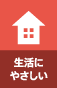 生活にやさしい