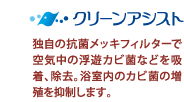 カビを抑えて、お掃除ラクラク。