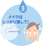 メイクはしっかり落として!