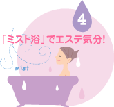 「ミスト浴」でエステ気分!