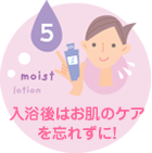 入浴後はお肌のケアを忘れずに!