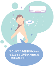 ひんやり気持ちいい！蒸し暑い夏のクールダウンには「冷水ミスト」