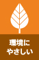 環境にやさしい