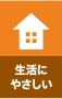 生活にやさしい