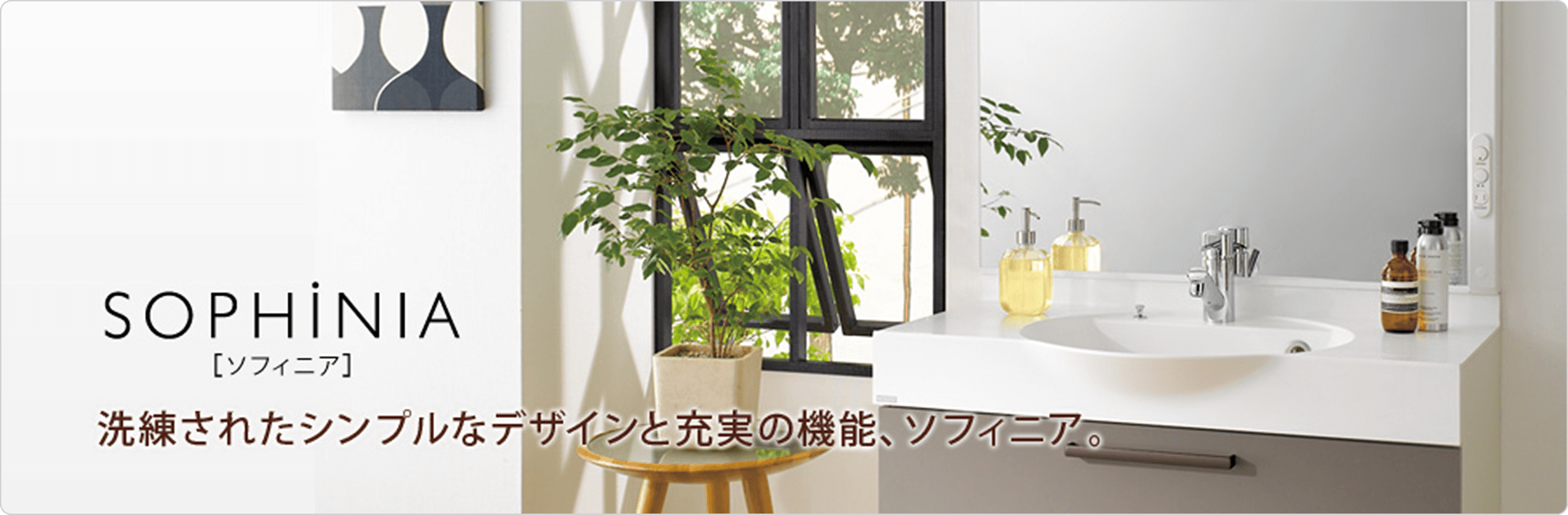 洗練されたシンプルなデザンと充実の機能、ソフィニア。