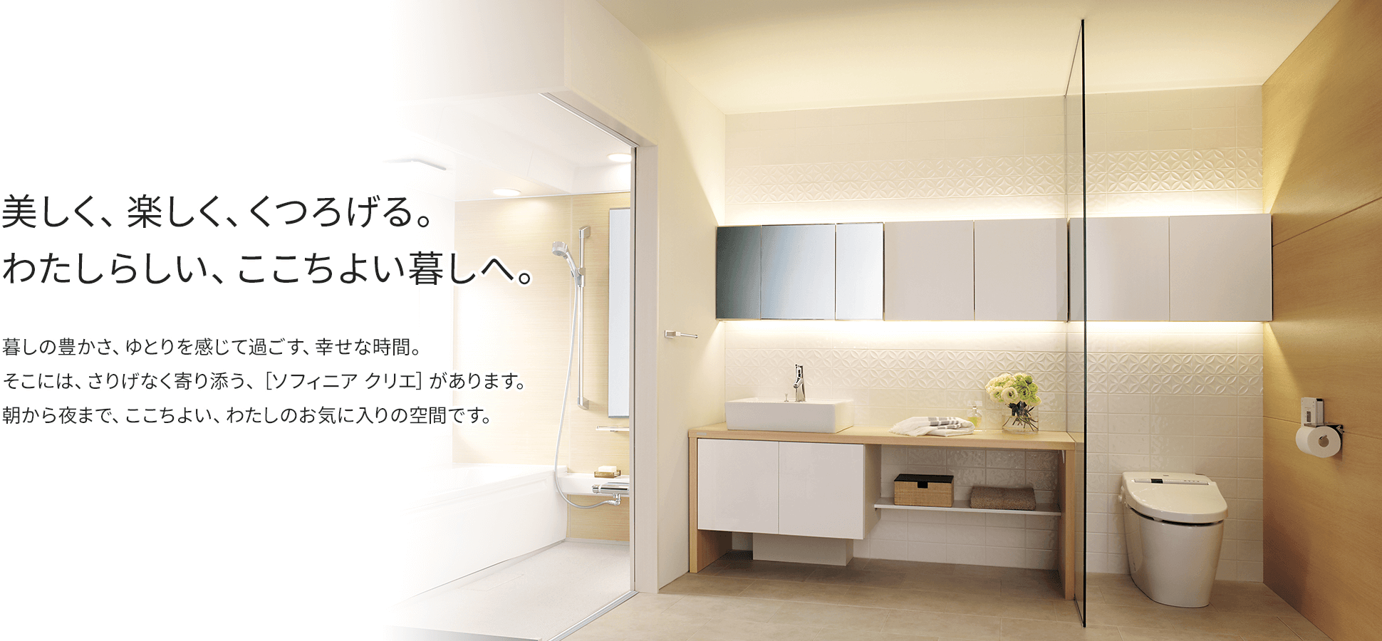 美しく、楽しく、くつろげる。わたしらしい、ここちよい暮しへ。