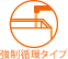 強制循環タイプ