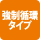 強制循環タイプ