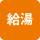 給湯