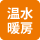 温水暖房