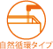 自然循環タイプ