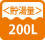 貯湯量 200L