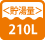 貯湯量 210L