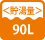 貯湯量 90L