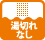 湯切れなし