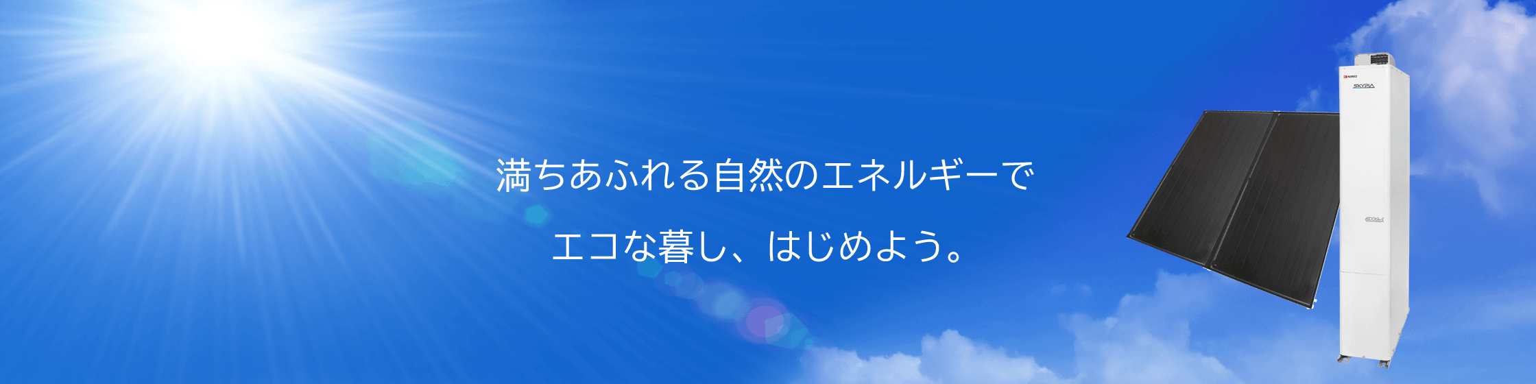 満ちあふれる自然のエネルギーでエコな暮し、はじめよう。