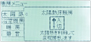 太陽熱を使うモード