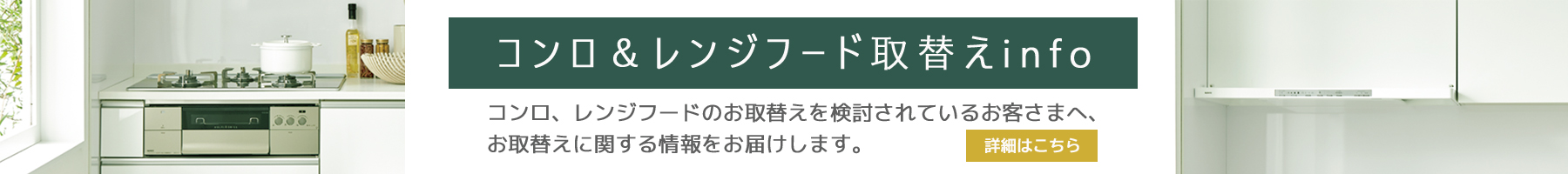 コンロ＆レンジフード取替info