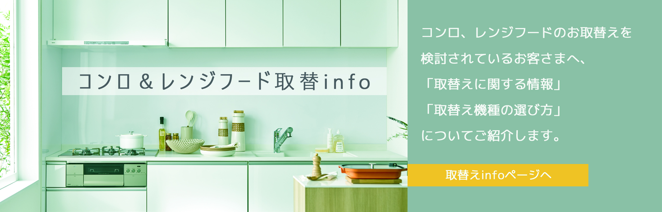 コンロ＆レンジフード取替info