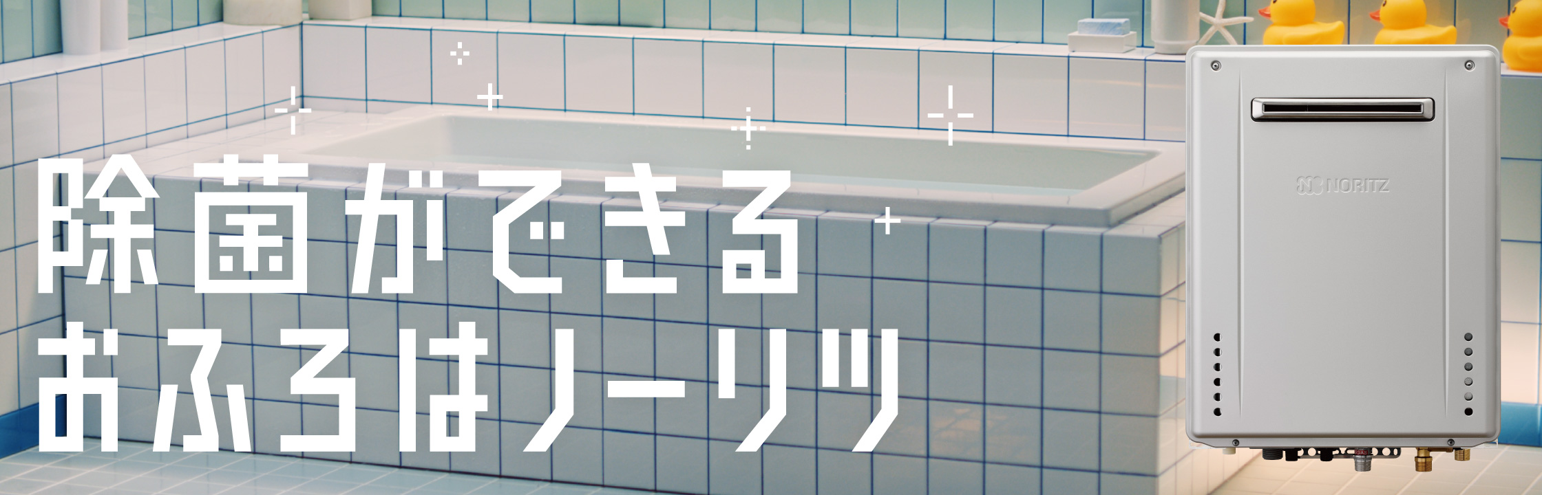 ガス給湯機器 | 給湯・バスルーム | ノーリツ