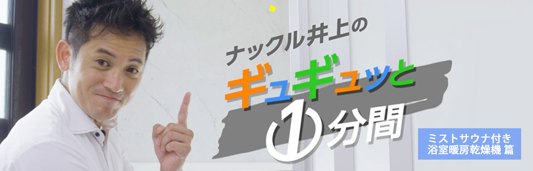 温水式浴室暖房乾燥機 | 給湯・バスルーム | ノーリツ