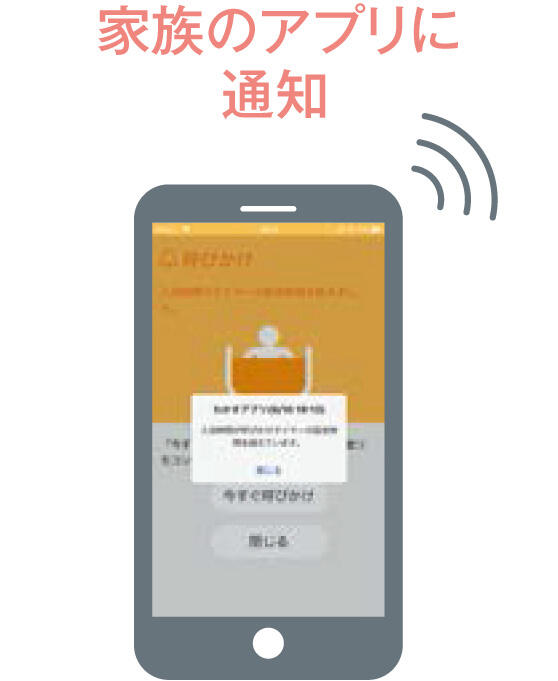 家族のアプリに通知