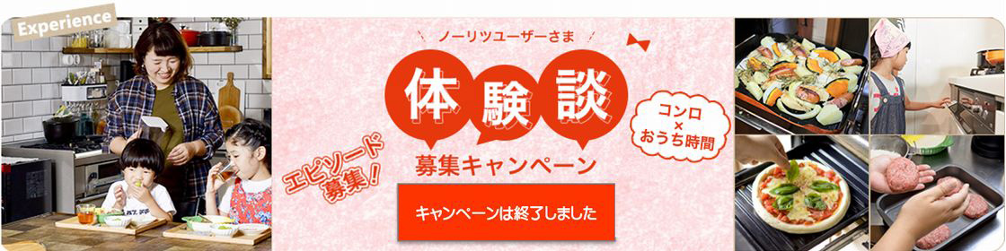 ノーリツユーザーさま 体験談募集キャンペーン 2021年5月10日~2021年7月30日 コンロ×おうち時間エピソード募集! 投稿+マイページ登録でデジタルギフト200円プレゼント