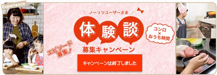 ノーリツユーザーさま 体験談募集キャンペーン 2021年5月10日~2021年7月30日 コンロ×おうち時間エピソード募集! 投稿+マイページ登録でデジタルギフト200円プレゼント