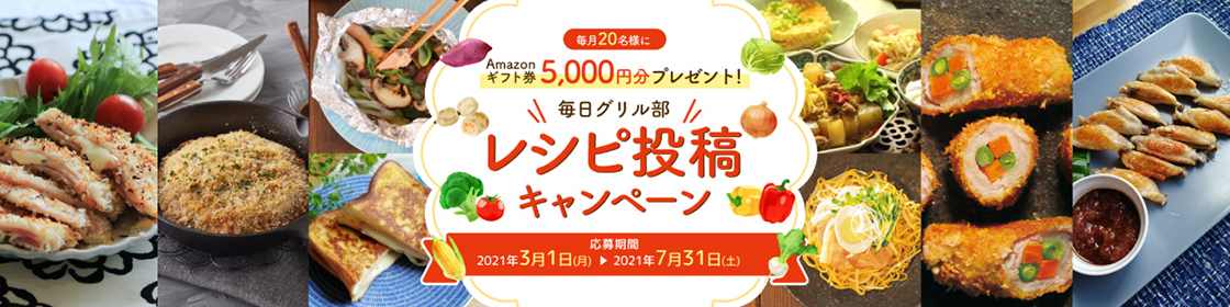 毎日グリル部「レシピ投稿キャンペーン」