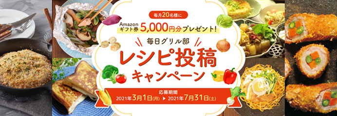 毎日グリル部「レシピ投稿キャンペーン」