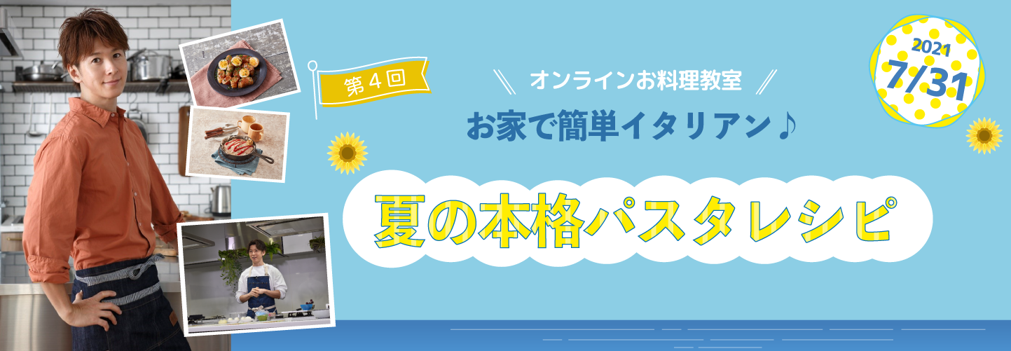 毎日グリル部 オンラインイベント「夏の本格パスタレシピ」