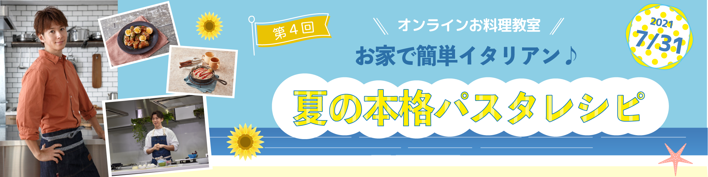 毎日グリル部 オンラインイベント「夏の本格パスタレシピ」