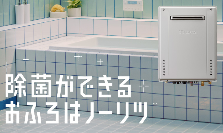 給湯・バスルーム | 商品情報 | ノーリツ