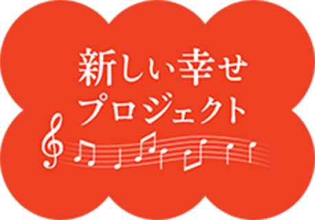 新しい幸せプロジェクト