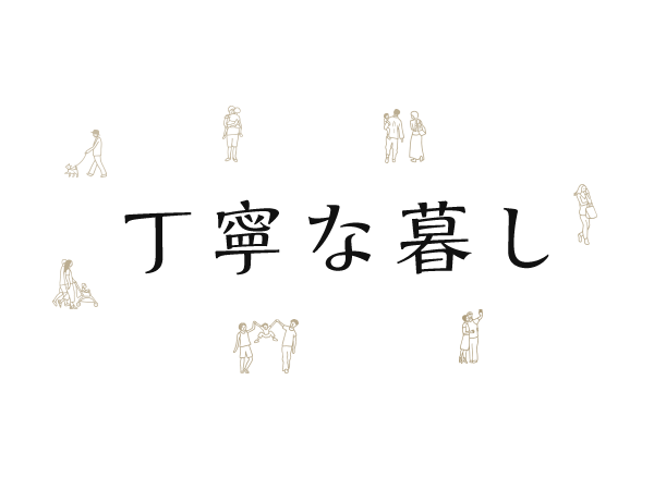 丁寧な暮し