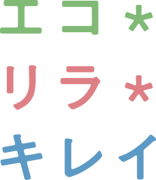 エコ * リラ * キレイ