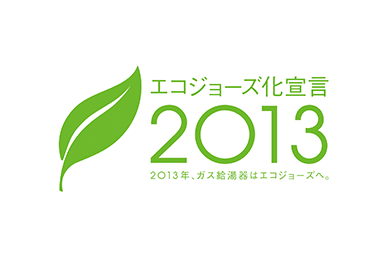 「エコジョーズ化宣言2013」に賛同