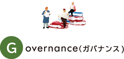 Governance（ガバナンス)