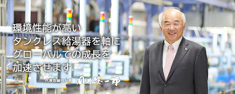社会から必要とされる企業であり続けることにコミットし企業価値を高めます 代表取締役社長 國井 総一郎