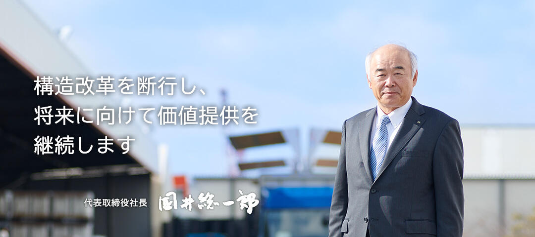 社会から必要とされる企業であり続けることにコミットし企業価値を高めます 代表取締役社長 國井 総一郎
