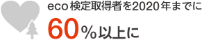 eco検定取得者を2020年までに60%以上に