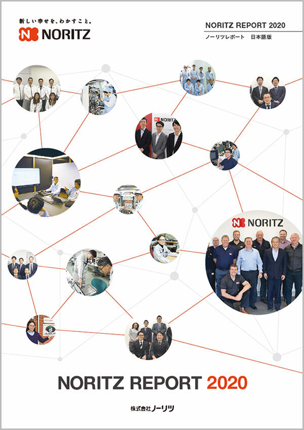 NORITZ REPORT(最新版)