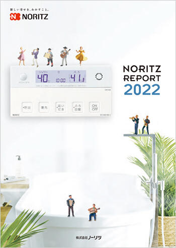 NORITZ REPORT(最新版)