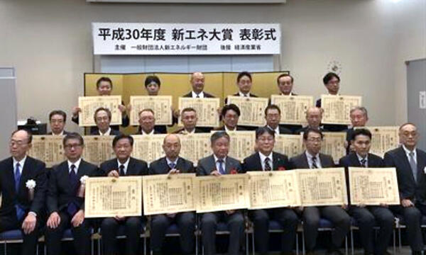 平成30年度 新エネ大賞 「経済産業大臣賞」