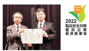 大企業製造事業者・輸入事業者部門で「優良賞」を受賞,2022 製品安全対策優良企業経済産業省