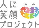 人に笑顔プロジェクト