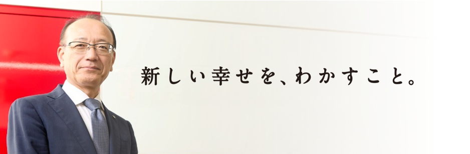 新しい幸せを、わかすこと。