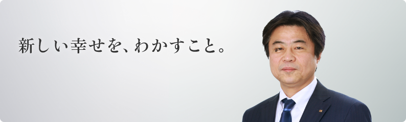 新しい幸せを、わかすこと。