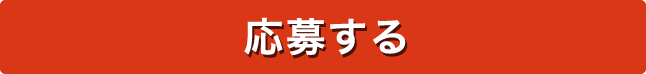 応募する