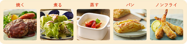 焼く 煮る 蒸す パン ノンフライ